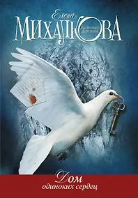 Купить Дом одиноких сердец — Фото №1