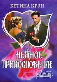 Купить Нежное прикосновение (мягк)(Шарм). Крэн Б. (Аст) — Фото №1