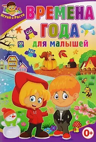 Купить Времена года для малышей — Фото №1