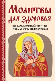 Купить Молитвы для здоровья. Все самые важные молитвы, чтобы уберечь себя и близких — Фото №1