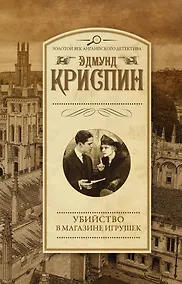 Купить Убийство в магазине игрушек — Фото №1