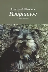Купить Избранное. Стихотворения — Фото №1
