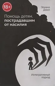 Купить Помощь детям, пострадавшим от насилия. Интегративный подход — Фото №1