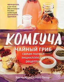 Купить Комбуча. Чайный гриб. Самая полная энциклопедия рецептов — Фото №1