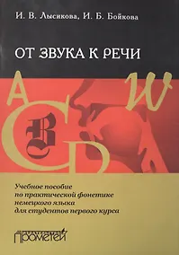 Купить От звука к речи: Учебное пособие по практической фонетике немецкого языка для студентов первого курс — Фото №1