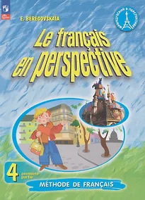Купить Французский язык: 4-й класс: углублённый уровень: учебник: в 2-х частях. Часть 1 — Фото №1