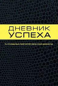 Купить Дневник успеха — Фото №1