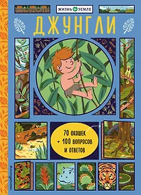 Купить Джунгли (с окошками) — Фото №1