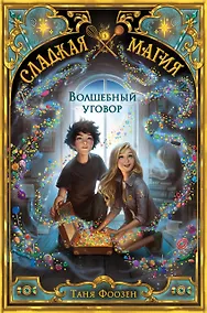 Купить Волшебный уговор — Фото №1