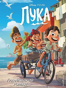 Купить Лука. Графический роман — Фото №1