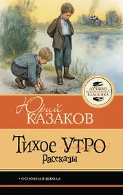 Купить Тихое утро. Рассказы — Фото №1