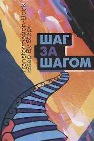 Купить Transformation book "Step by step"/Шаг за шагом — Фото №1