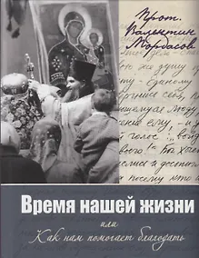 Купить Время нашей жизни или Как нам помогает благодать — Фото №1