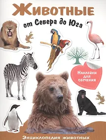 Купить Животные от Севера до Юга — Фото №1