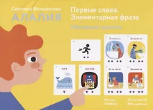 Купить Алалия. Первые слова. Элементарная фраза. Обучающие картинки. 280 карточек — Фото №1