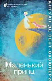 Купить Маленький принц — Фото №1