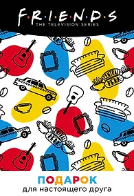 Купить Friends. Подарочный набор для настоящего друга — Фото №1
