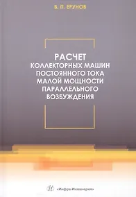 Купить Расчет коллекторных машин постоянного тока малой мощности параллельного возбуждения. Учебное пособие — Фото №1