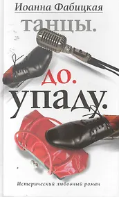Купить Танцы. До. Упаду. Истерический любовный роман — Фото №1