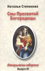 Купить Сны Пресвятой Богородицы. Открытки-обереги. Выпуск VI — Фото №1