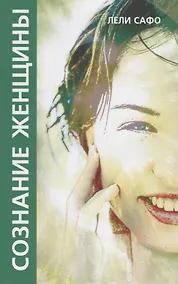 Купить Сознание женщины, или О чем молчит женщина — Фото №1