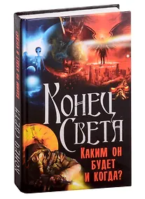 Купить Конец Света. Каким он будет и когда? — Фото №1