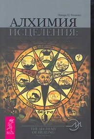 Купить Алхимия исцеления. Гомеопатия — безопасное лечение. — Фото №1