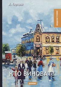 Купить Кто виноват? — Фото №1