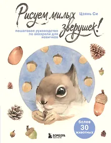 Купить Рисуем милых зверушек! Пошаговое руководство по акварели для новичков — Фото №1