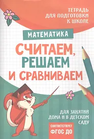 Купить Подготовка к школе. Считаем, решаем и сравниваем — Фото №1