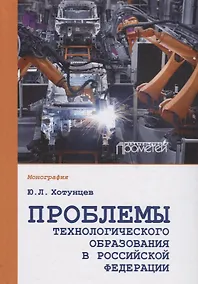 Купить Проблемы технологического образования в Российской Федерации. Монография — Фото №1