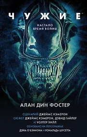 Купить Чужие. Официальная новеллизация — Фото №1