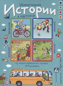 Купить Увлекательные истории в картинках из жизни маленького городка Мирославля.  4 сезона — Фото №1