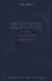 Купить Избранные труды. В 7-и томах. Том 4. Неприкосновенность в конституционном праве Российской Федерации. Монография. — Фото №1