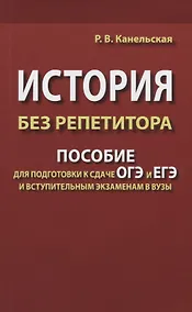Купить История без репетитора. Пособие для подготовки к сдаче ОГЭ и ЕГЭ и вступительным экзаменам в вузы — Фото №1