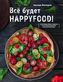 Купить Все будет HappyFood. 60 нетривиальных рецептов из простых продуктов для вегетарианцев — Фото №1