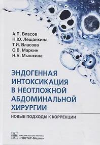 Купить Эндогенная интоксикация в неотложной абдоминальной хирургии. Новые подходы к коррекции — Фото №1