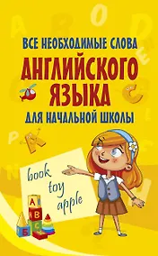 Купить Все необходимые слова английского языка для начальной школы — Фото №1