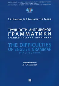 Купить Трудности английской грамматики: грамматический практикум. The Difficulties of English Grammar — Фото №1