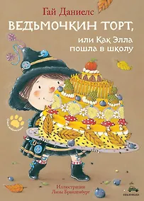 Купить Ведьмочкин торт, или Как Элла пошла в школу — Фото №1