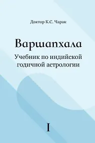 Купить Варшапхала Учебник по индийской годичной астрологии. Том 1 — Фото №1