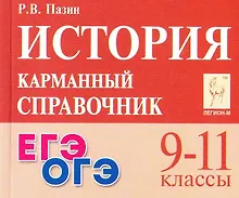 Купить ЕГЭ. ОГЭ. История. 9-11 классы. Карманный справочник — Фото №1