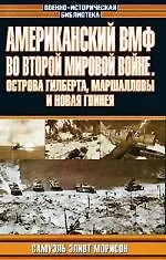 Купить Американский ВМФ во второй мировой войне.Острова Гилберта, Маршалловы и Новая Гвинея — Фото №1