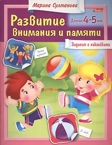 Купить Развитие внимания и памяти. Задания с наклейками. Детям 4-5 лет — Фото №1