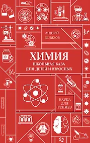 Купить Химия. Школьная база для детей и взрослых — Фото №1