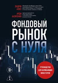 Купить Фондовый рынок с нуля. Руководство для начинающих инвесторов — Фото №1