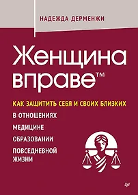 Купить Женщина вправе. Как защитить себя и своих близких в отношениях, медицине, образовании, повседневной жизни — Фото №1