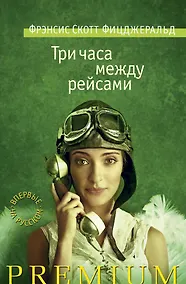 Купить Три часа между рейсами — Фото №1