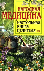 Купить Народная медицина: Настольная книга целителя — Фото №1