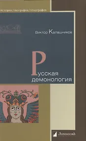 Купить Русская демонология — Фото №1